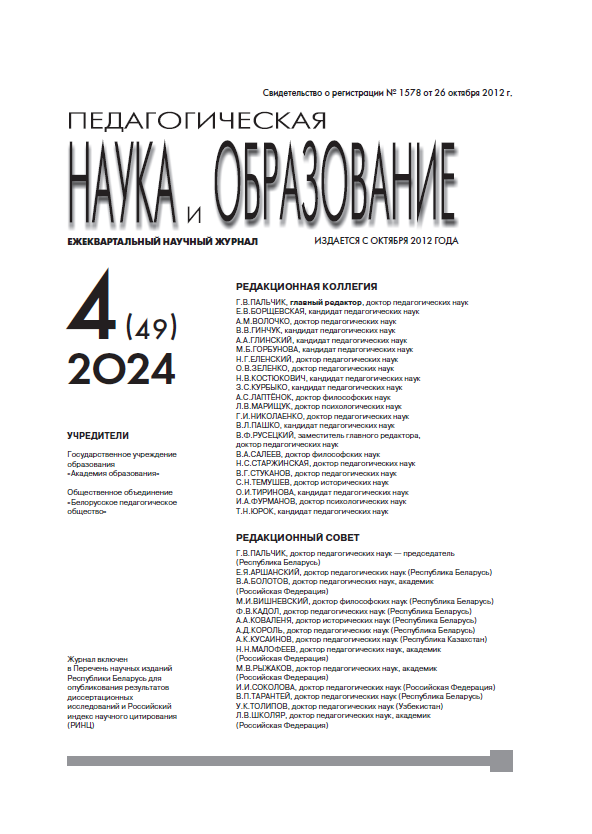 Quarterly scientific journal "Pedagogical Science and Education". - 2024. - № 4