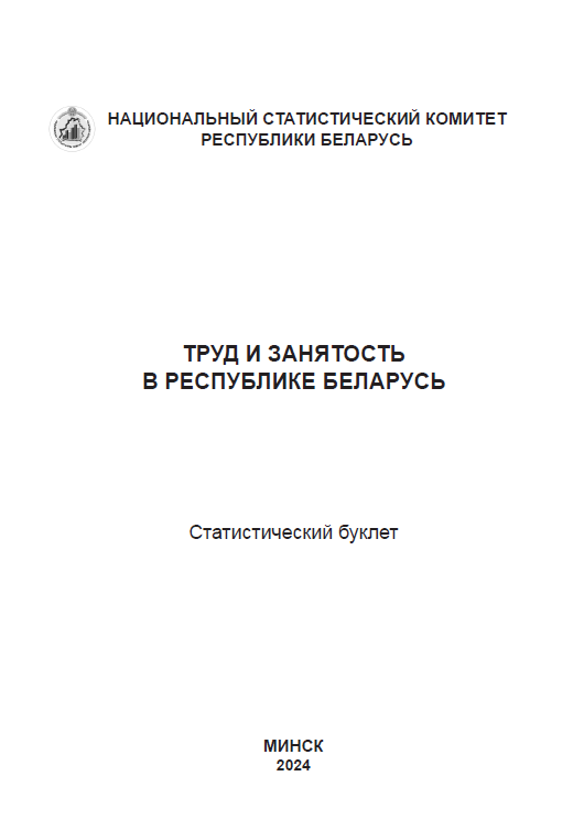 Труд и занятость в Республике Беларусь: статистический буклет (2024)