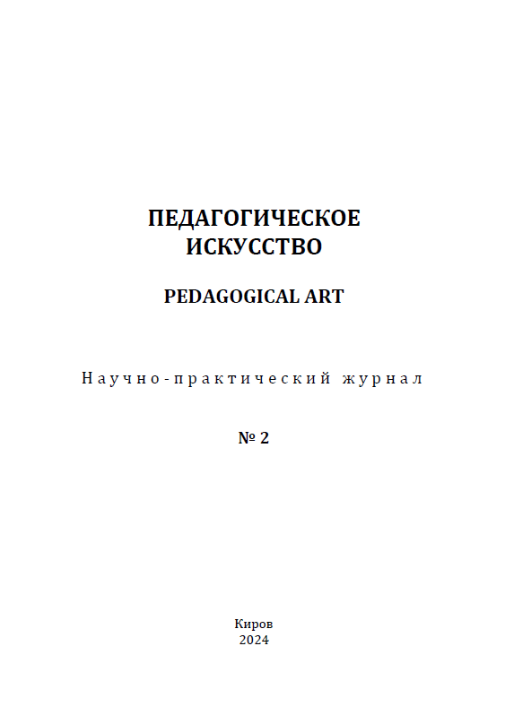 Научно-практический журнал "Педагогическое искусство". – 2024. – № 2