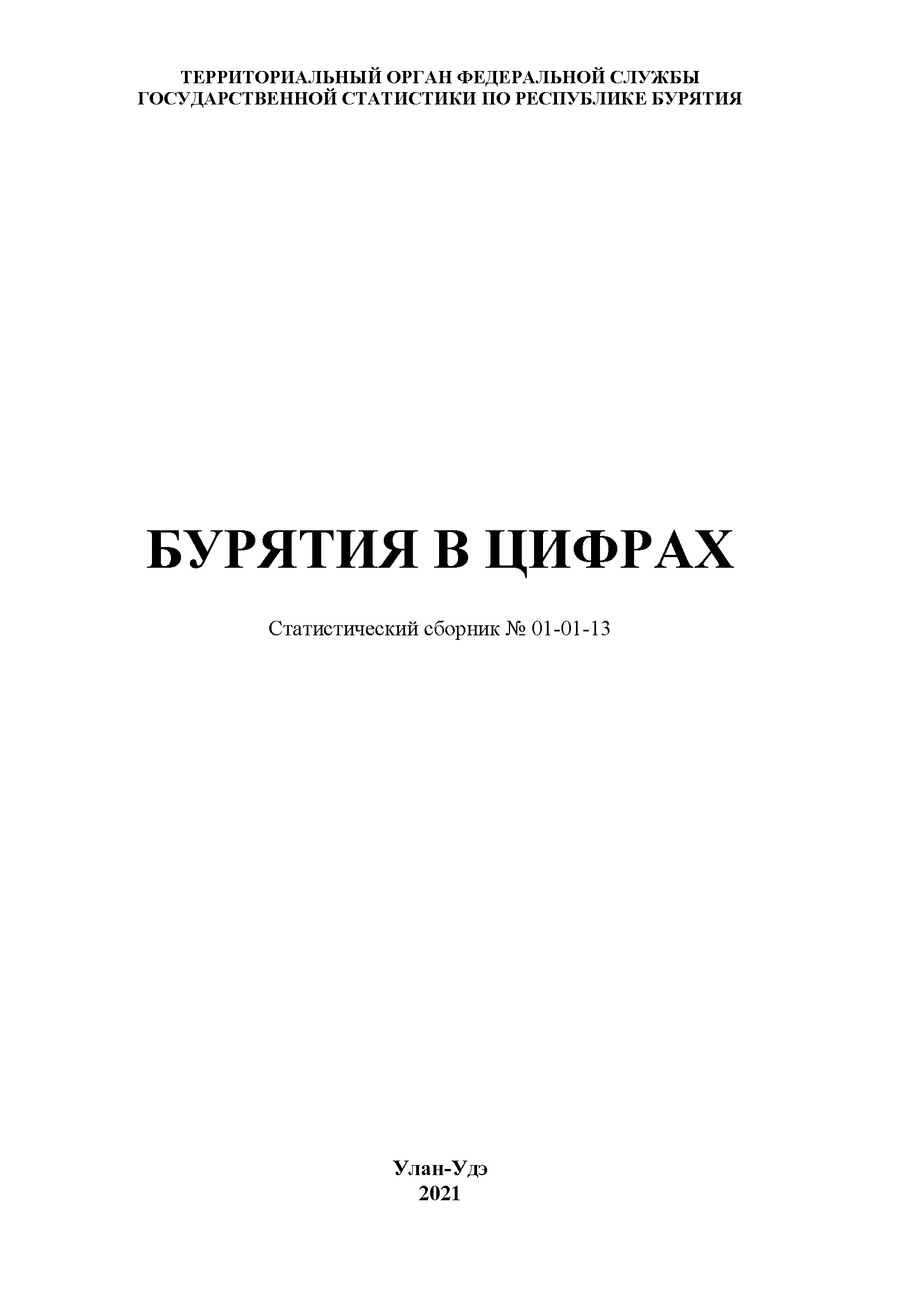 обложка: Бурятия в цифрах: статистический сборник (2021)