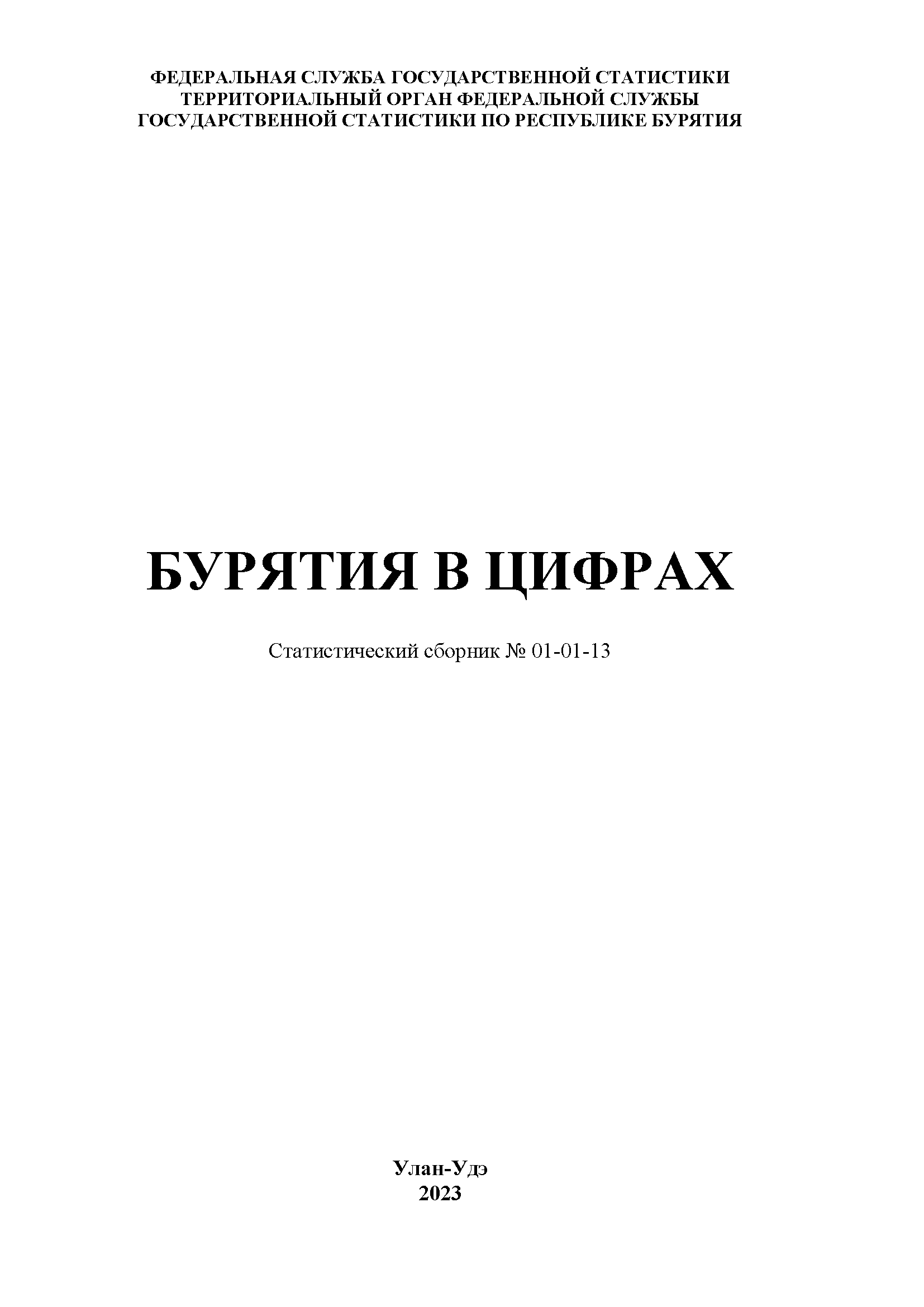обложка: Бурятия в цифрах: статистический сборник (2023)