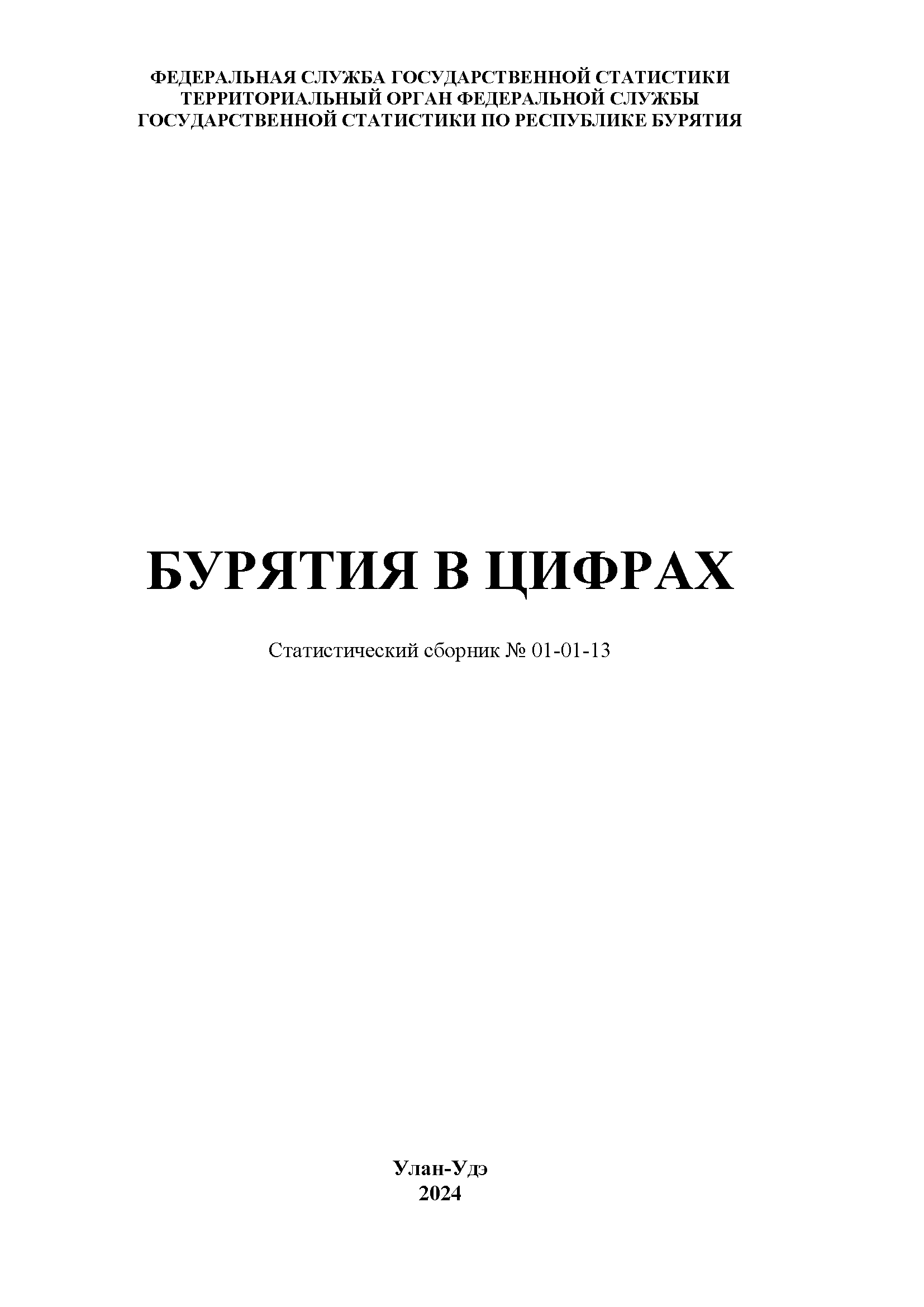 обложка: Бурятия в цифрах: статистический сборник (2024)