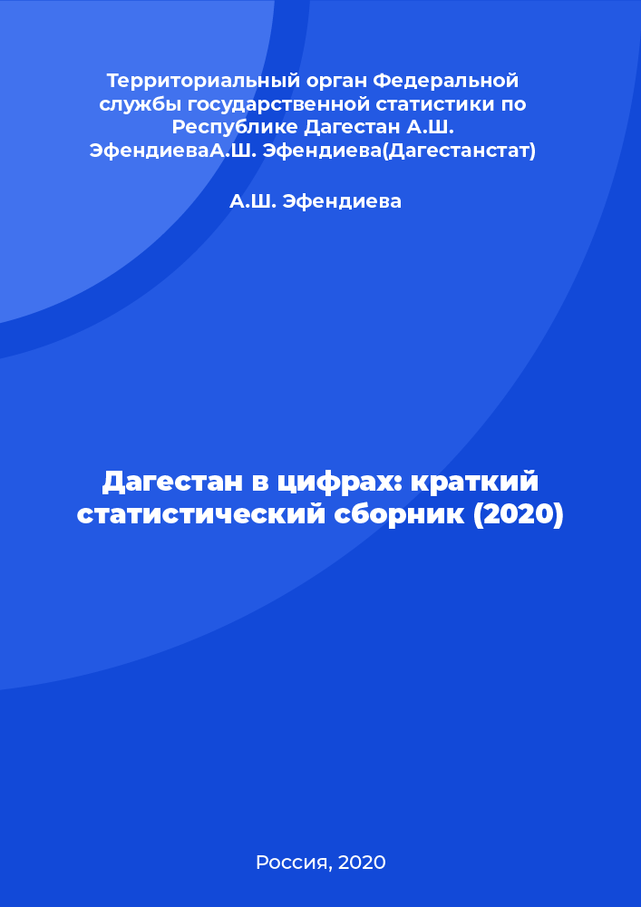 Дагестан в цифрах: краткий статистический сборник (2020)
