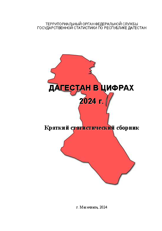 обложка: Дагестан в цифрах: краткий статистический сборник (2024)