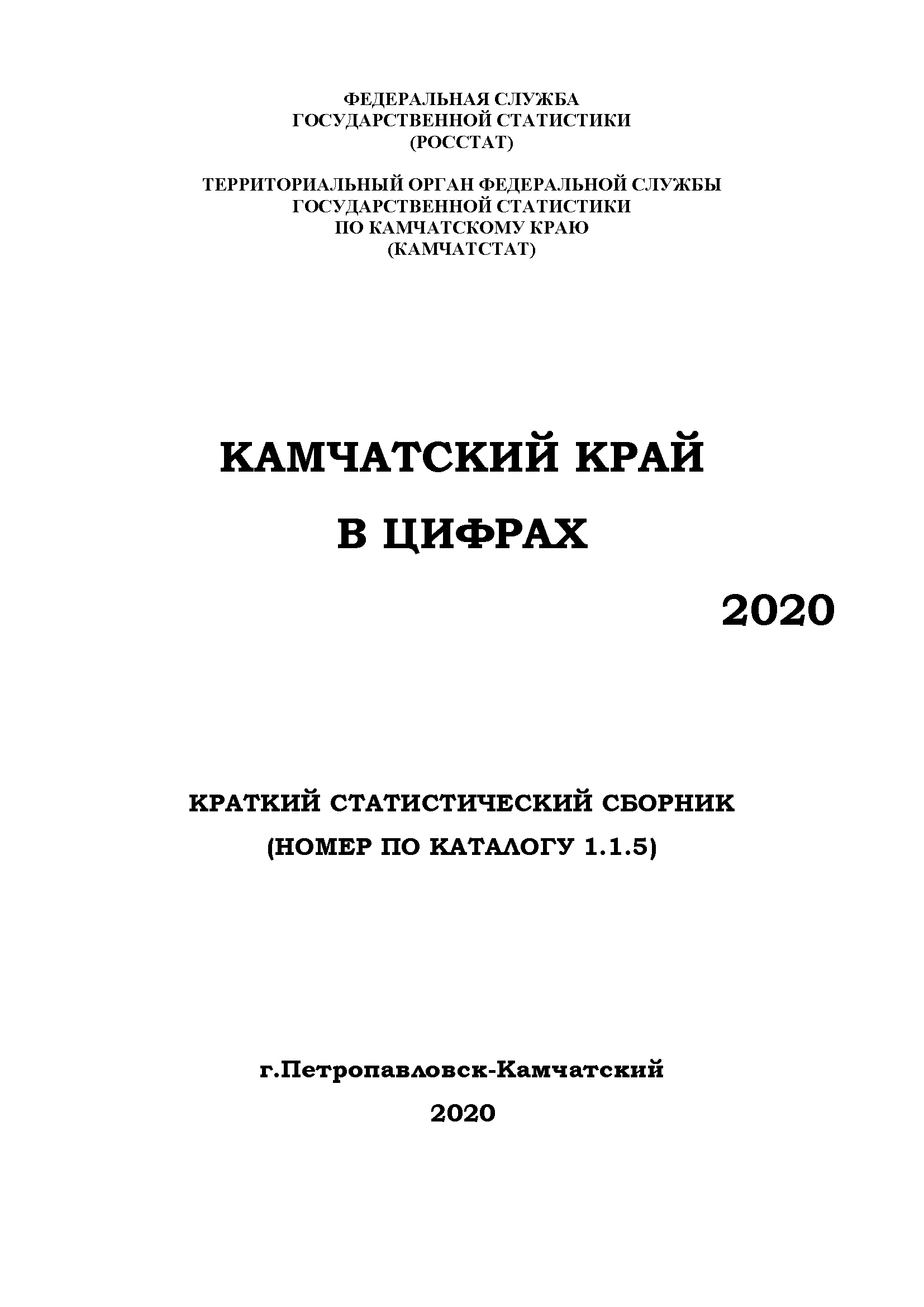Камчатка в цифрах: краткий статистический сборник (2020)