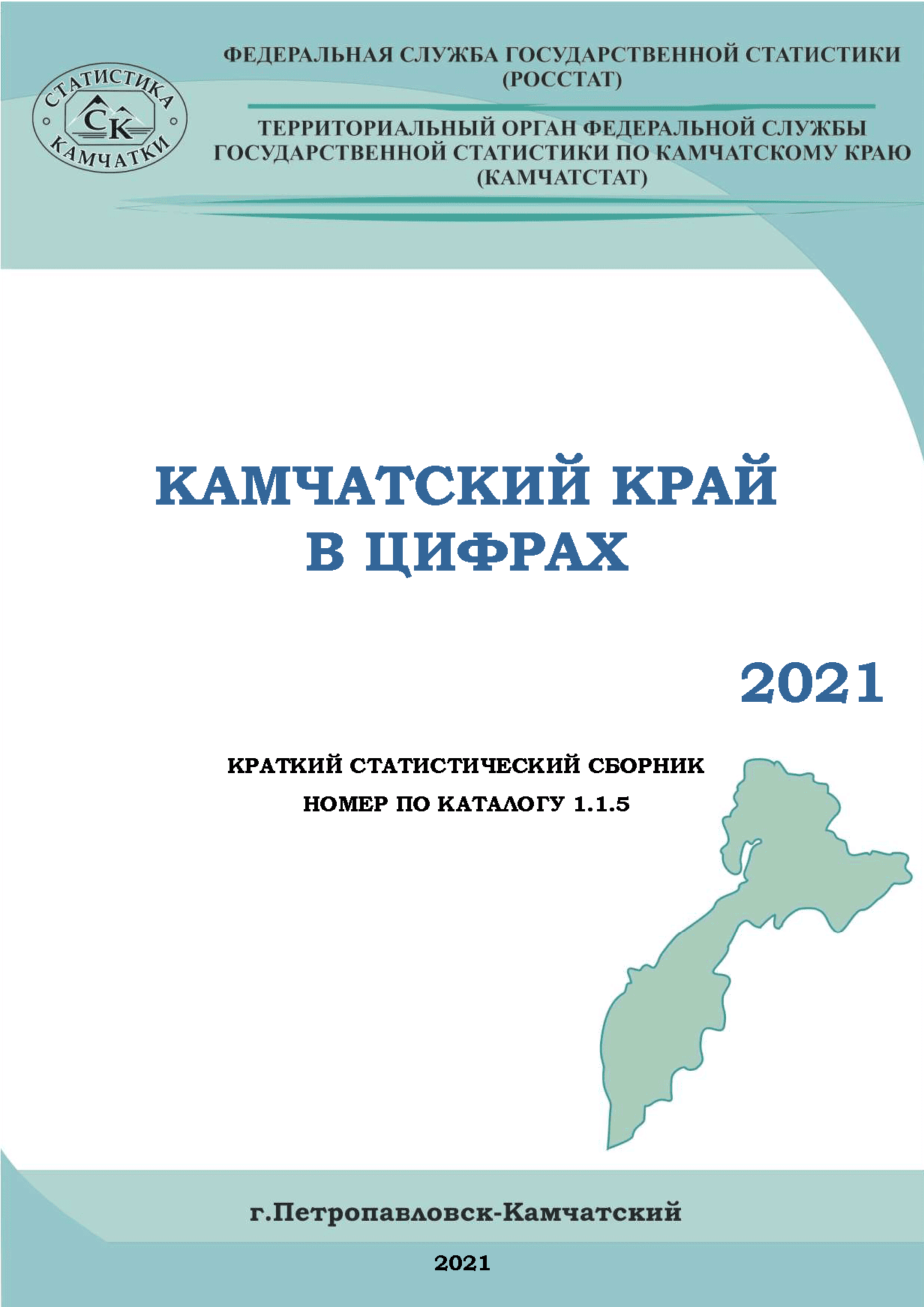 обложка: Камчатка в цифрах: краткий статистический сборник (2021)