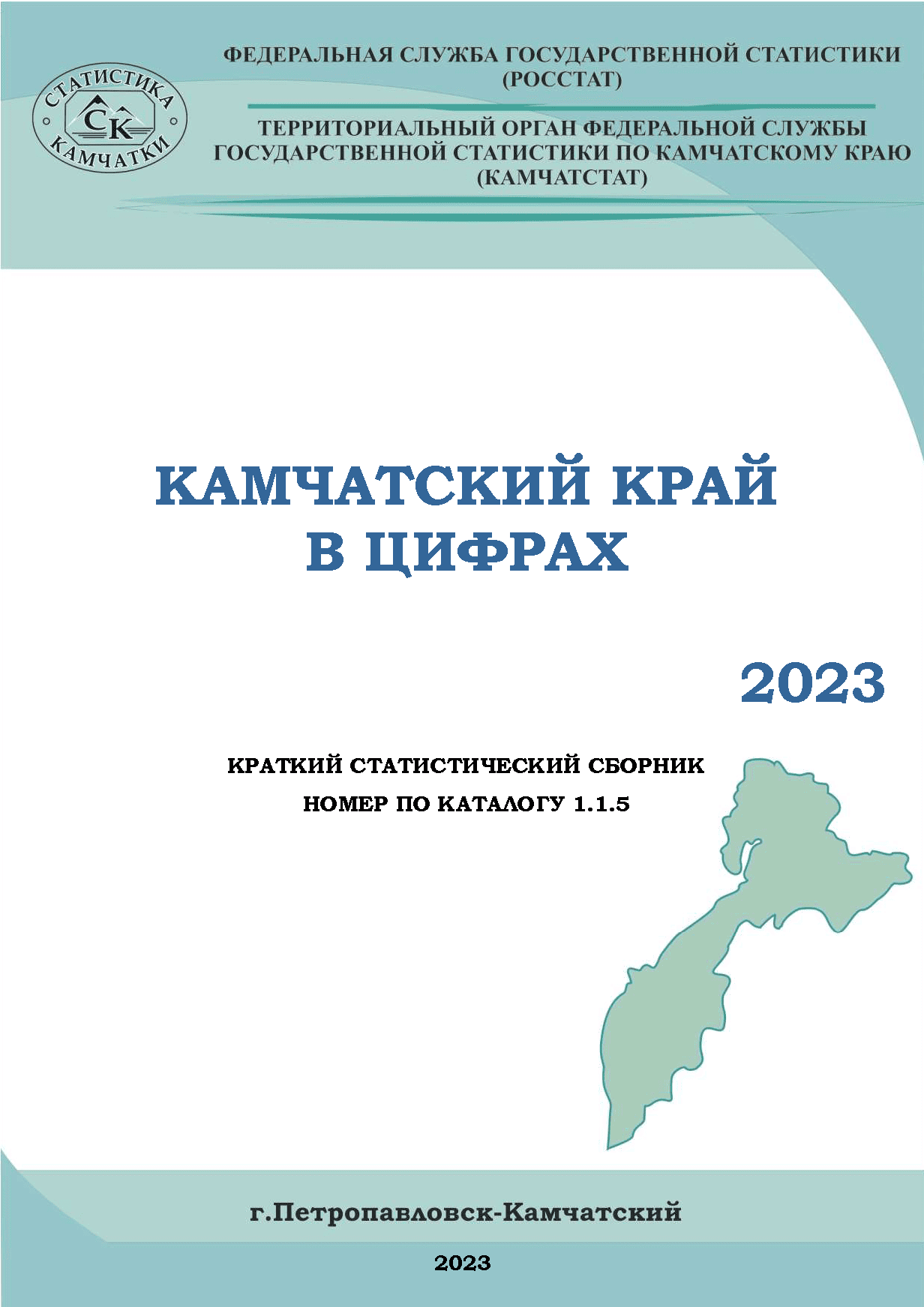 обложка: Камчатка в цифрах: краткий статистический сборник (2023)