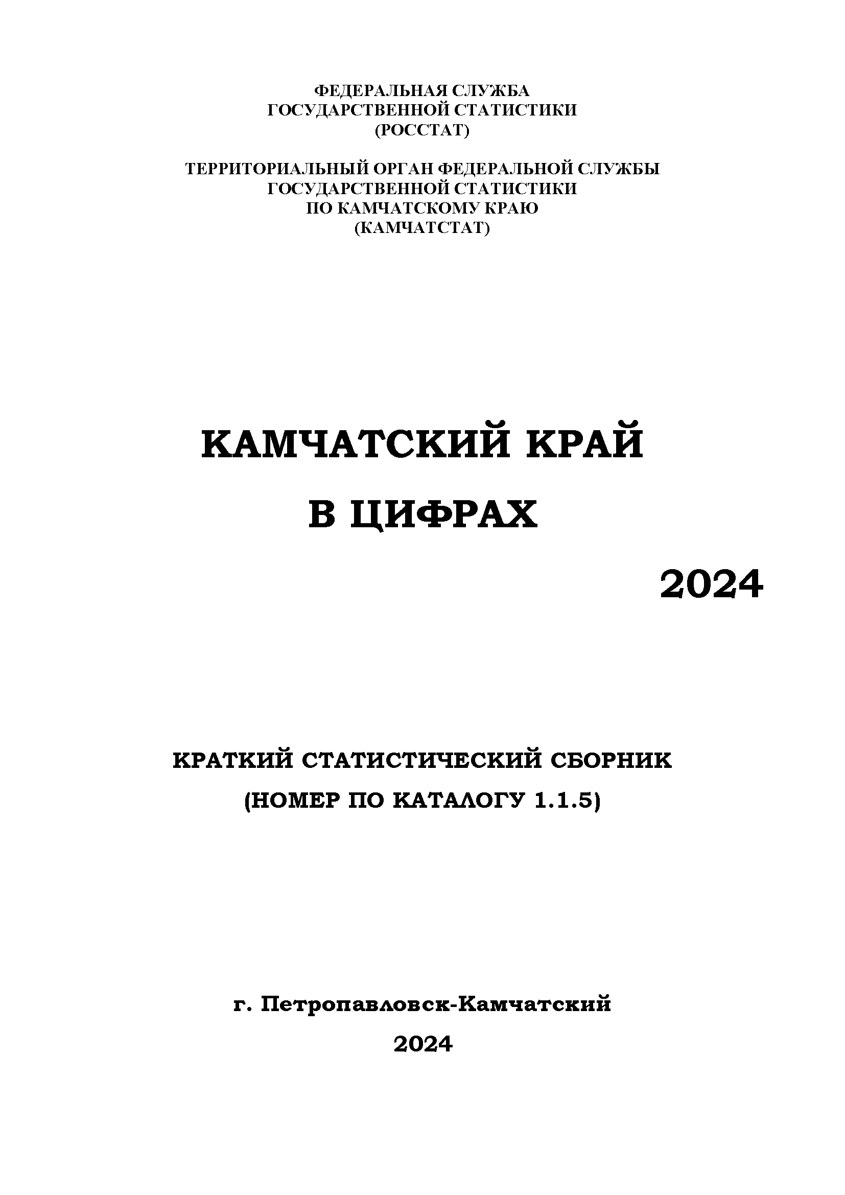 обложка: Камчатка в цифрах: краткий статистический сборник (2024)