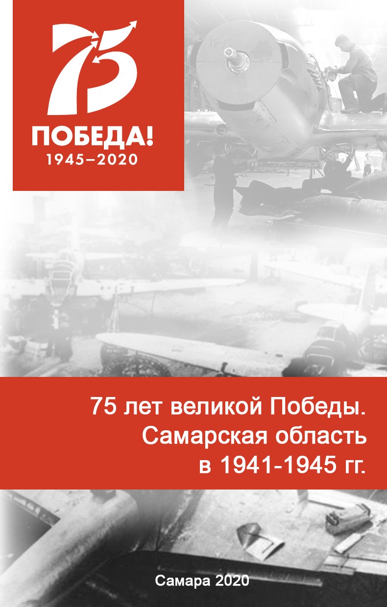 75 years of the Great Victory. The Samara Region in 1941–1945: historical and statistical sketches