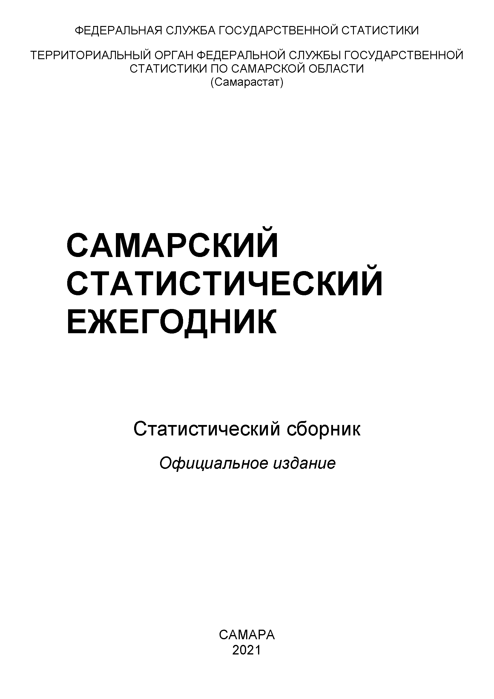 обложка: Самарский статистический ежегодник: статистический сборник (2021)