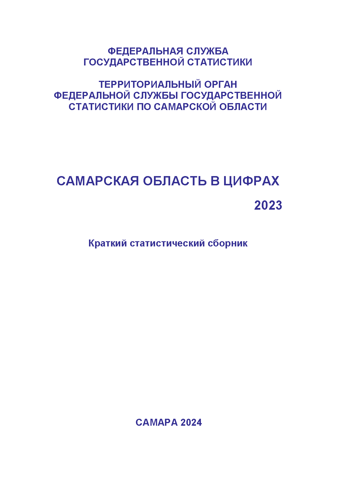 обложка: Самарская область в цифрах: краткий статистический сборник (2024)