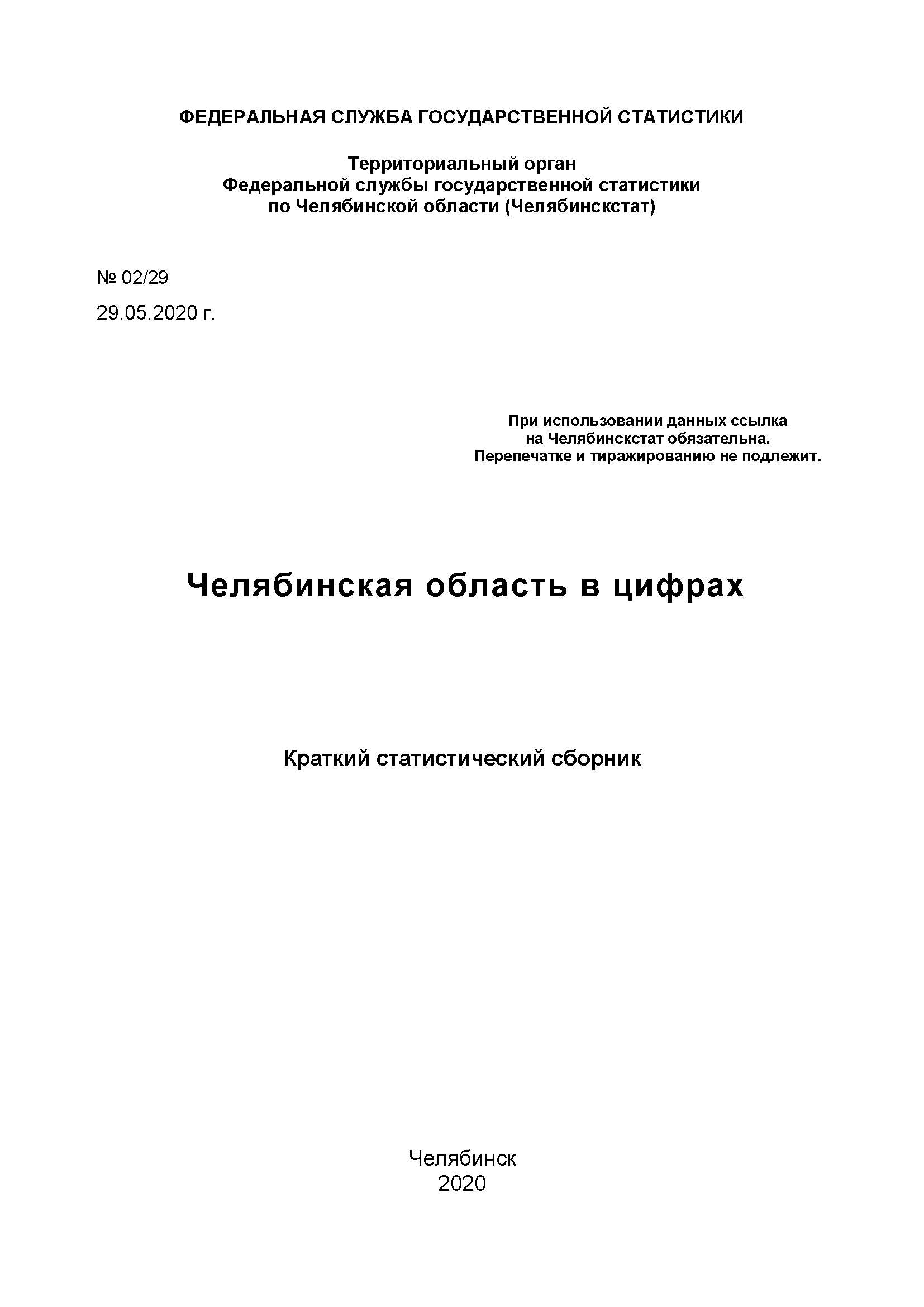 Chelyabinsk Region in figures: brief statistical collection (2020)