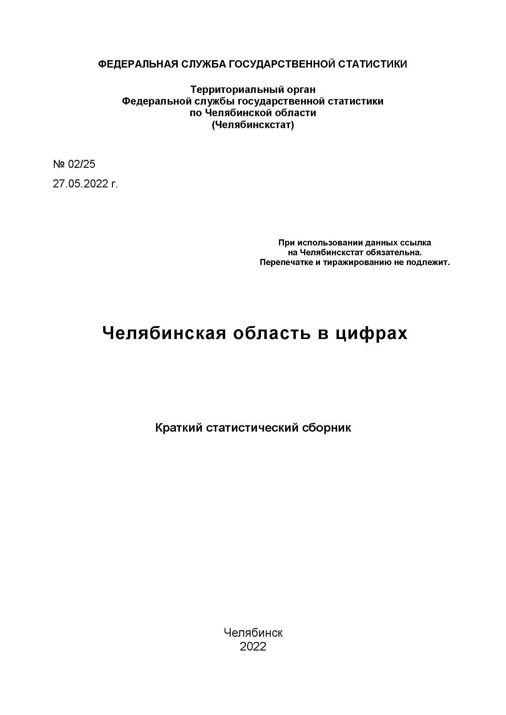 обложка: Челябинская область в цифрах: краткий статистический сборник (2022)