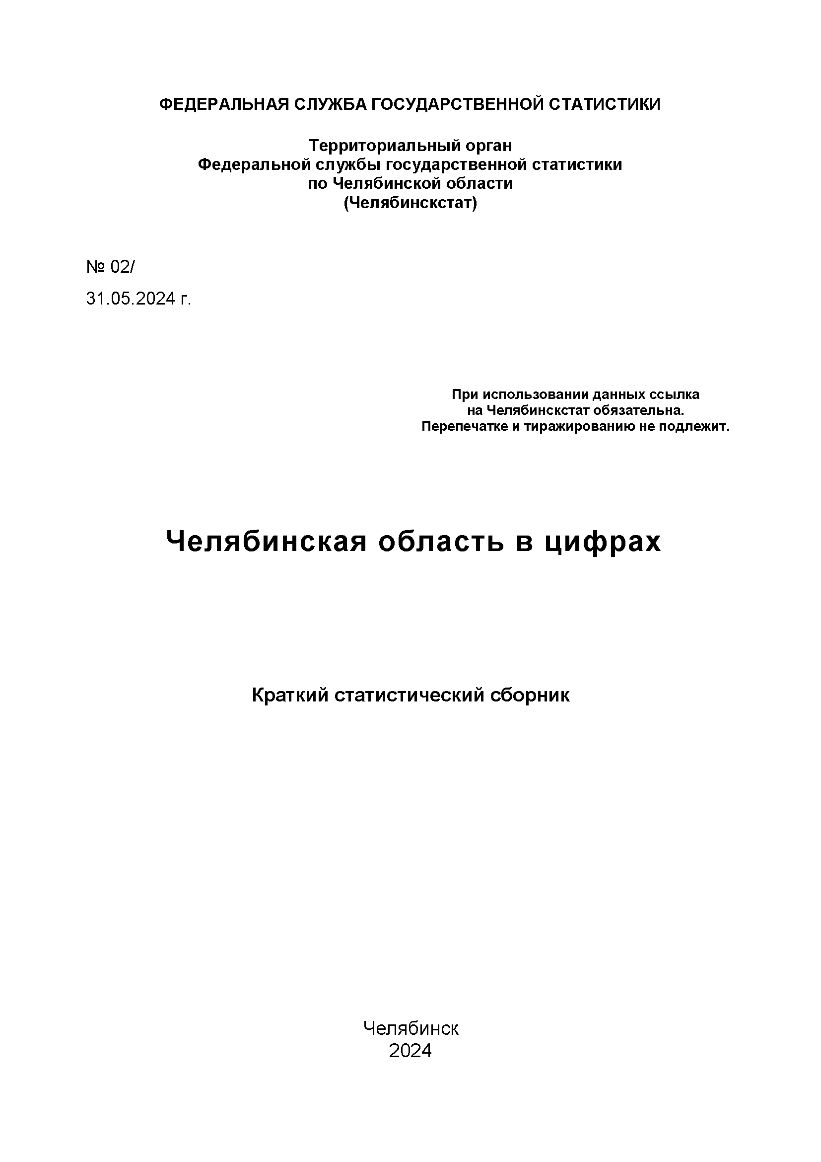 обложка: Челябинская область в цифрах: краткий статистический сборник (2024)