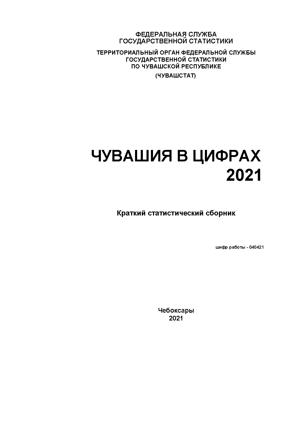 обложка: Чувашия в цифрах: краткий статистический сборник (2021)
