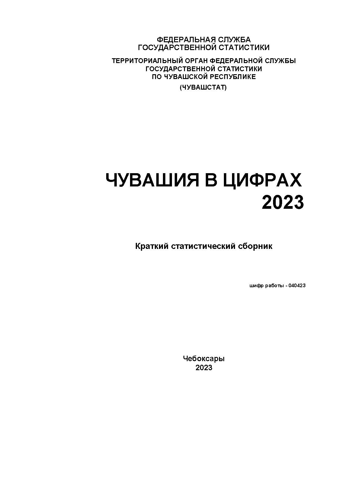 обложка: Чувашия в цифрах: краткий статистический сборник (2023)
