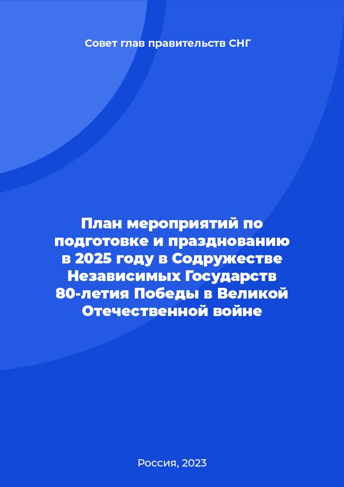 План мероприятий по подготовке и празднованию в 2025 году в Содружестве Независимых Государств 80-летия Победы в Великой Отечественной войне