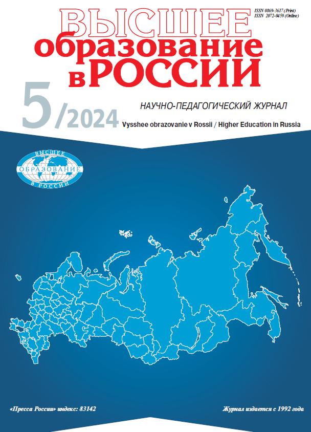 Научно-педагогический журнал "Высшее образование в России". – 2024. – № 5
