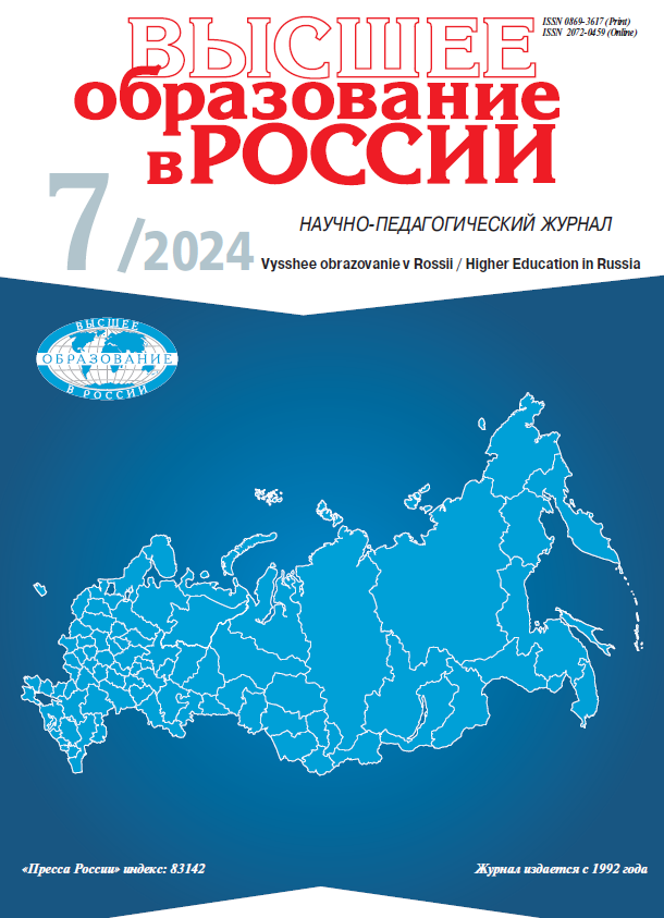 Научно-педагогический журнал "Высшее образование в России". – 2024. – № 7
