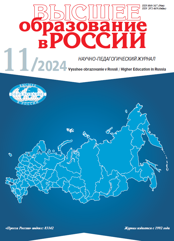 Научно-педагогический журнал "Высшее образование в России". – 2024. – № 11