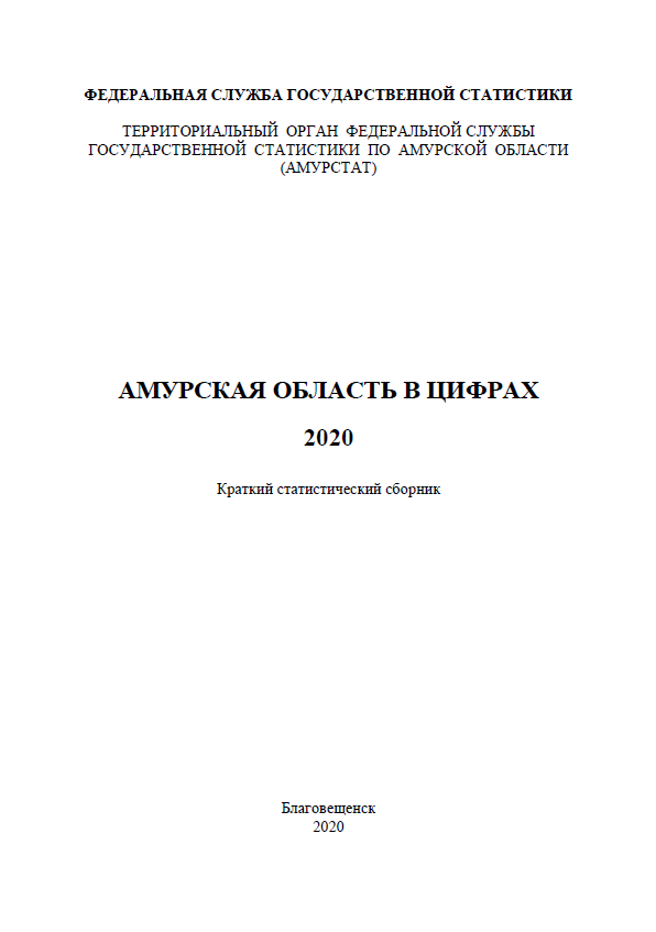 обложка: Амурская область в цифрах: краткий статистический сборник (2020)