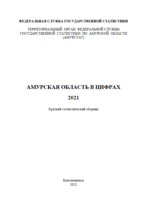 обложка: Амурская область в цифрах: краткий статистический сборник (2021)