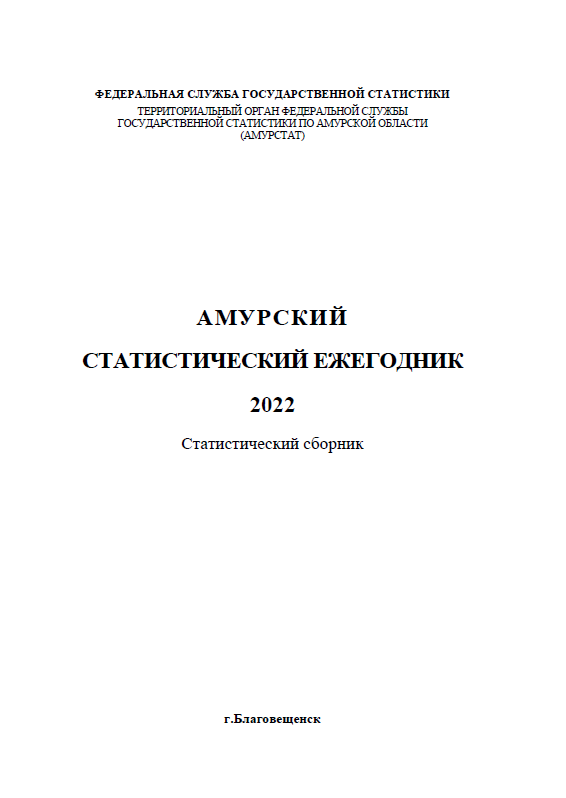 обложка: Амурская область в цифрах: краткий статистический сборник (2022)