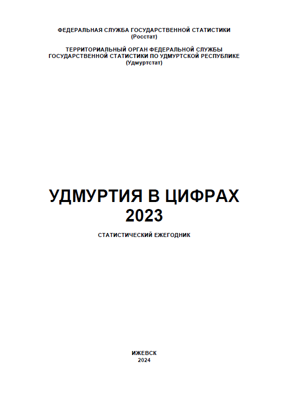 Удмуртия в цифрах: статистический ежегодник (2023)