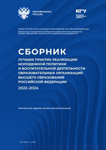 Сборник лучших практик реализации молодежной политики и воспитательной деятельности образовательных организаций высшего образования Российской Федерации 2022 – 2024