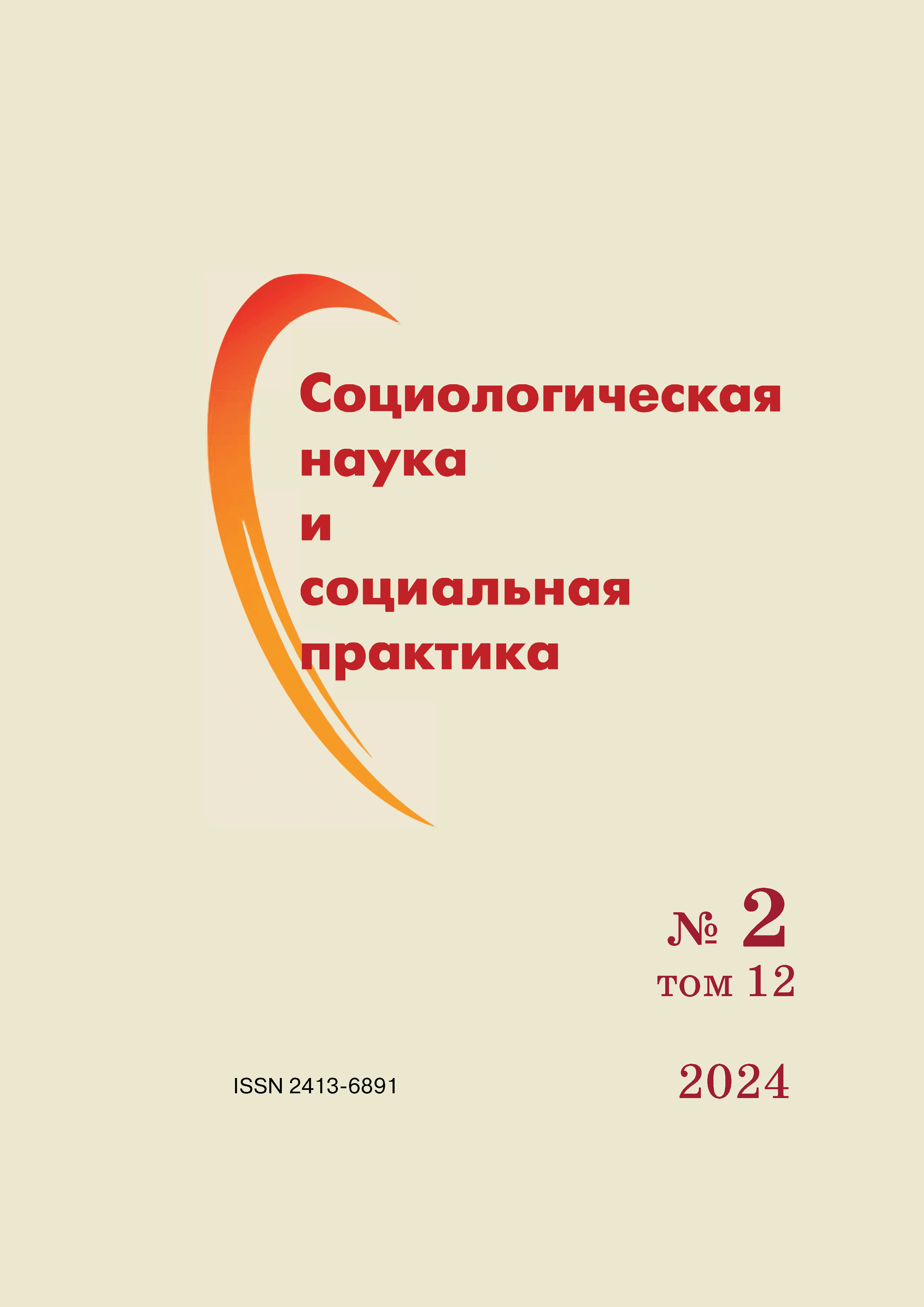 Научно-образовательный журнал "Социологическая наука и социальная практика". – 2024. – № 2
