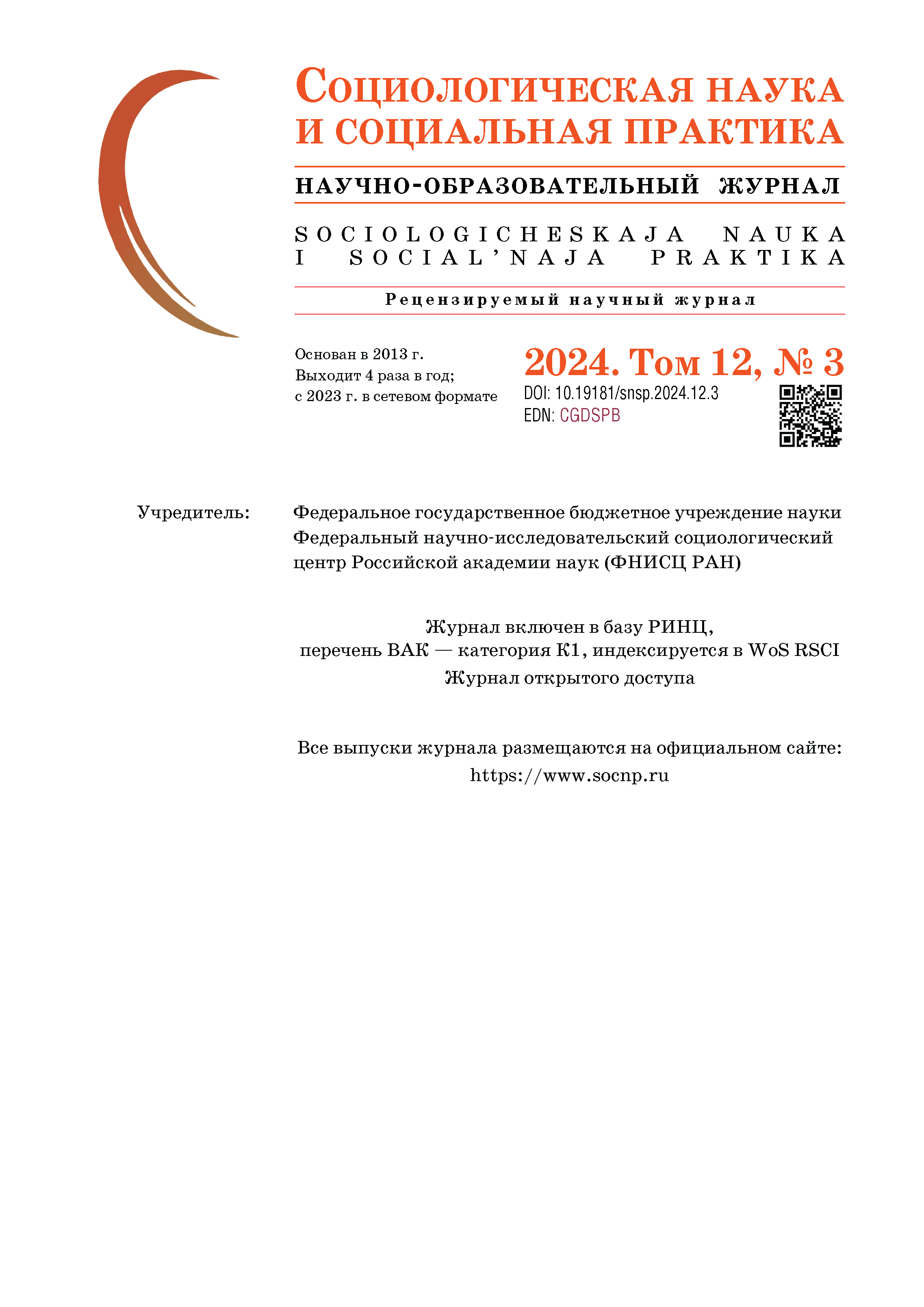 Научно-образовательный журнал "Социологическая наука и социальная практика". – 2024. – № 3