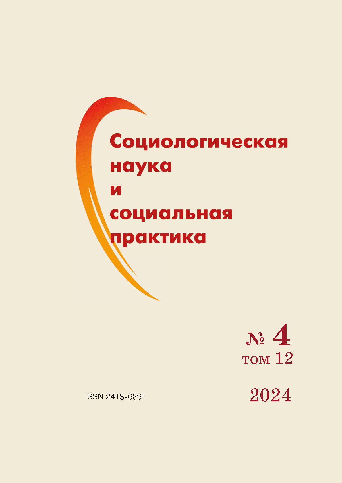 Научно-образовательный журнал "Социологическая наука и социальная практика". – 2024. – № 4