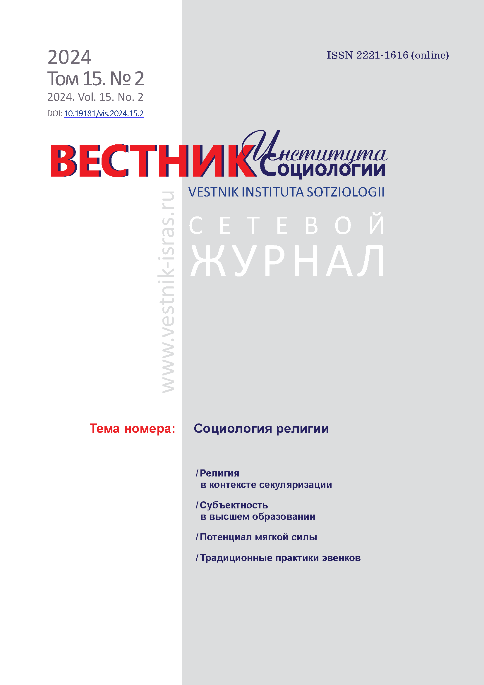 Сетевой научный журнал "Вестник Института социологии". – 2024. – № 2