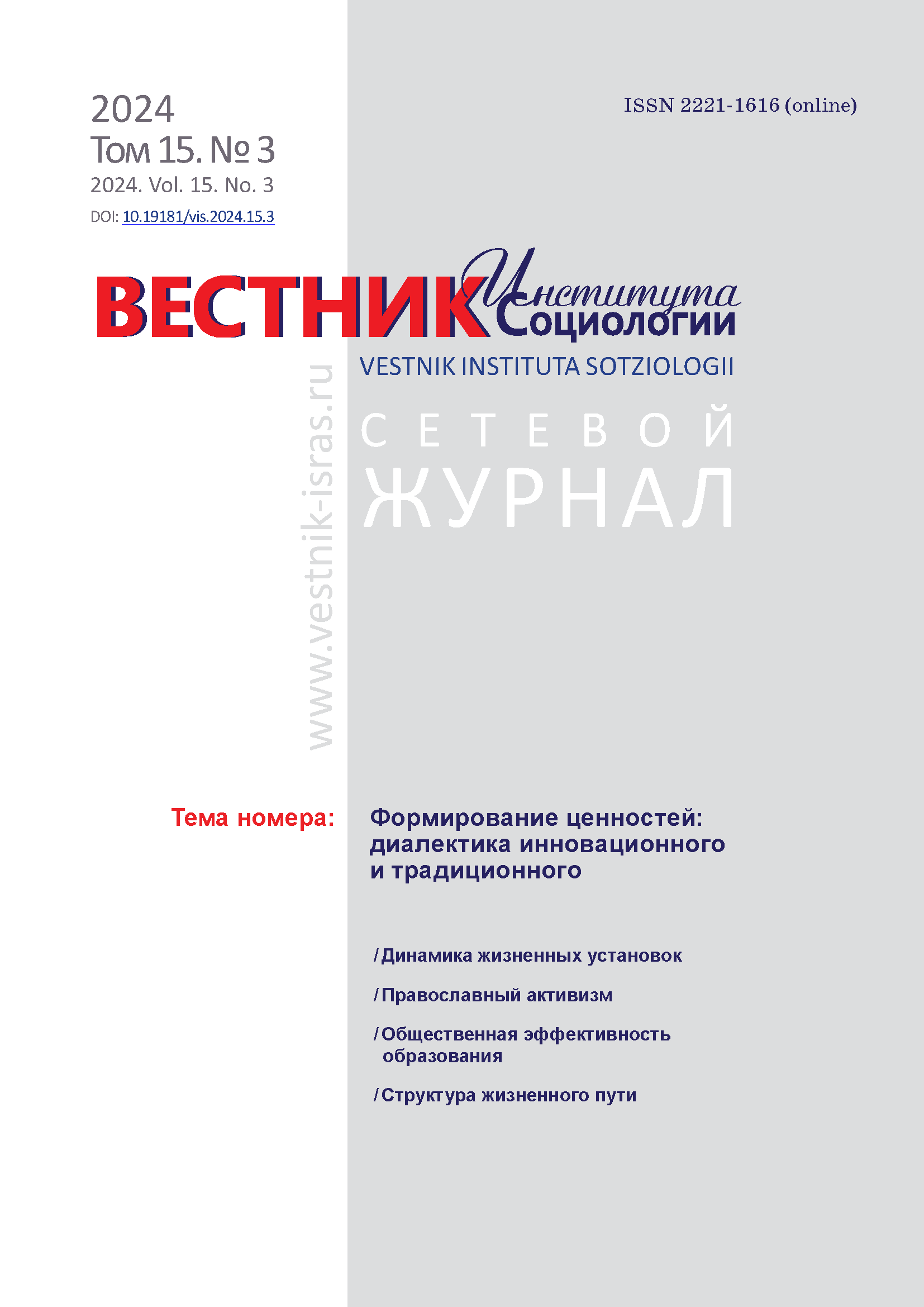 Сетевой научный журнал "Вестник Института социологии". – 2024. – № 3