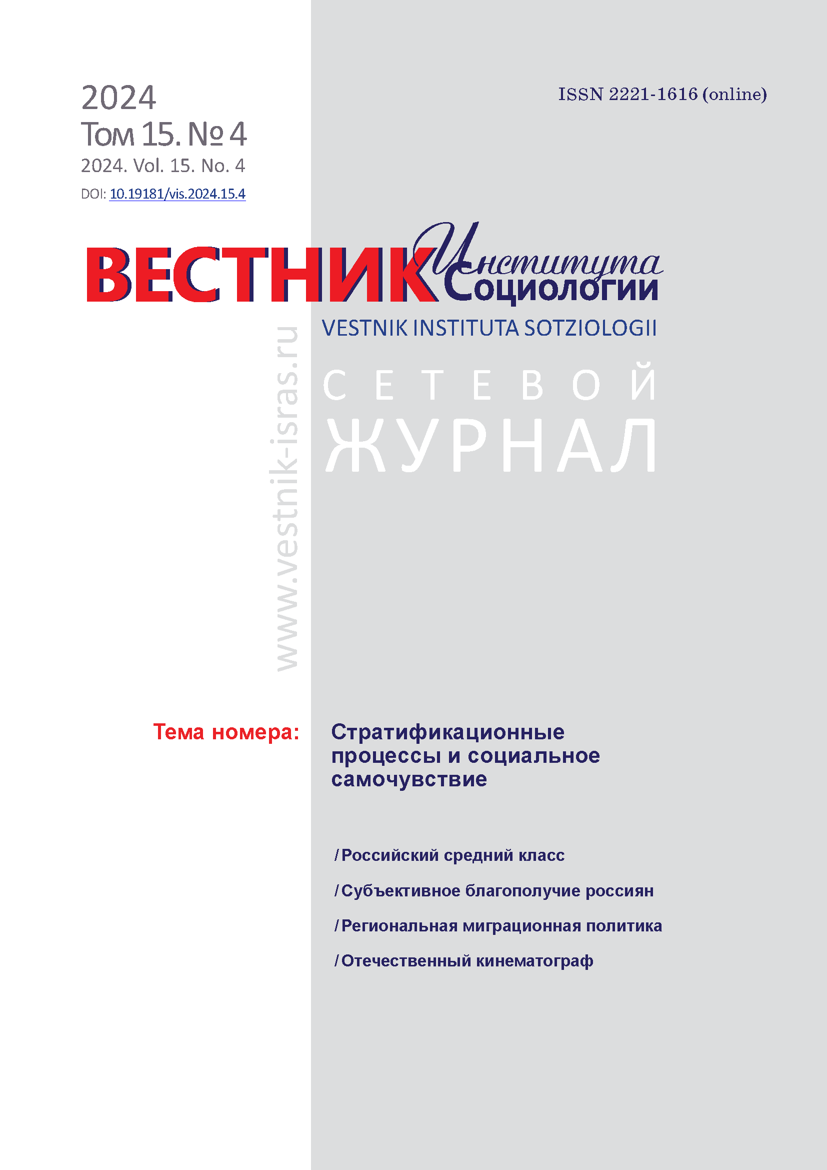 Сетевой научный журнал "Вестник Института социологии". – 2024. – № 4