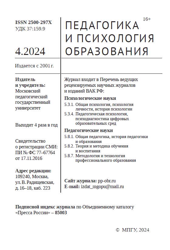Всероссийский междисциплинарный журнал "Педагогика и психология образования". – 2024. – № 4