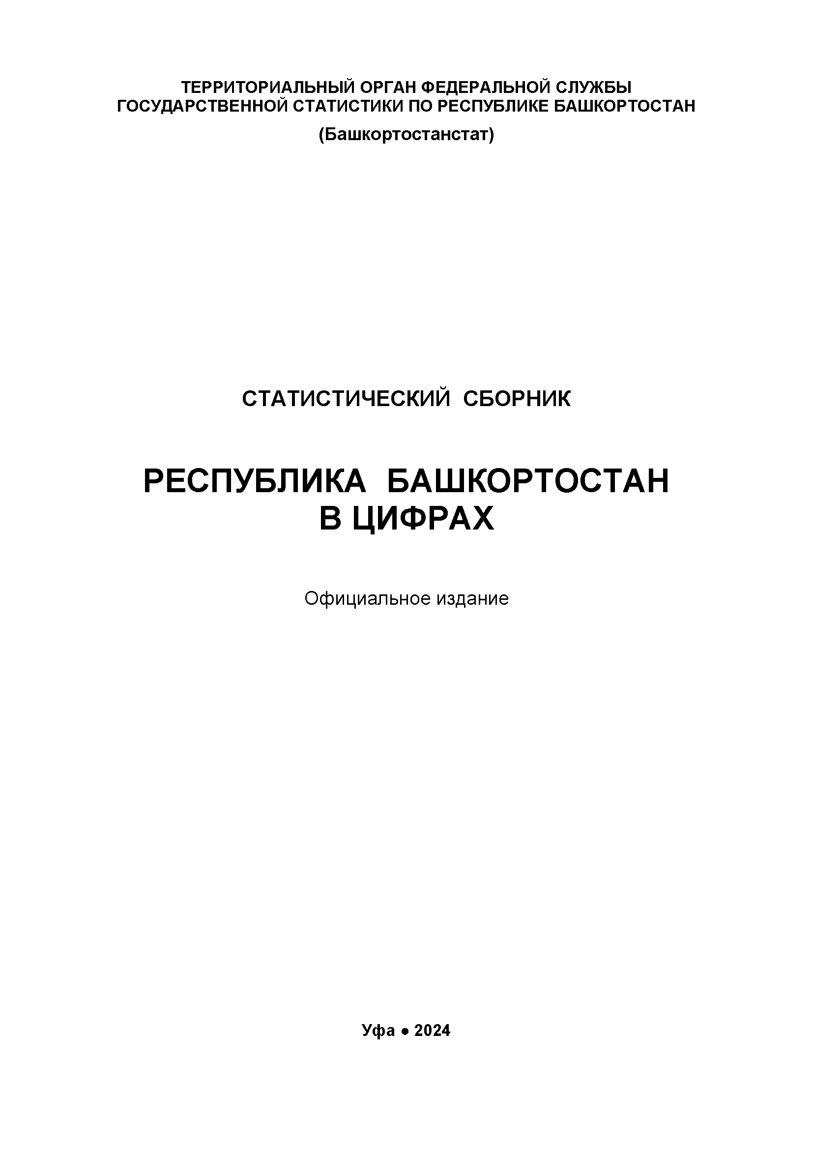 Республика Башкортостан в цифрах: статистический сборник (2024)