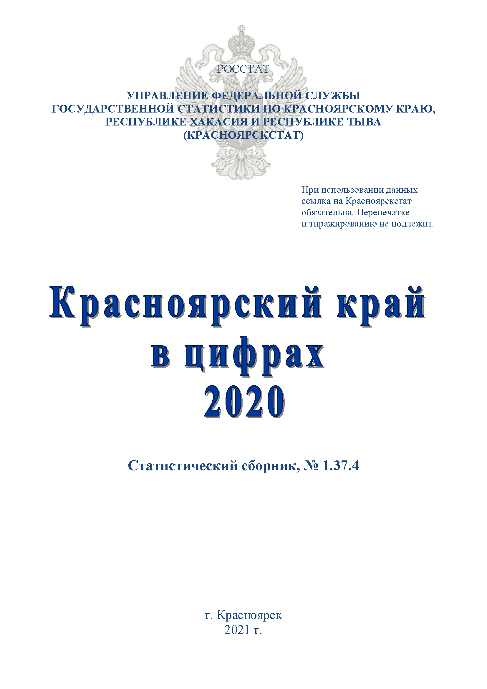 Красноярский край в цифрах: статистический сборник (2020)