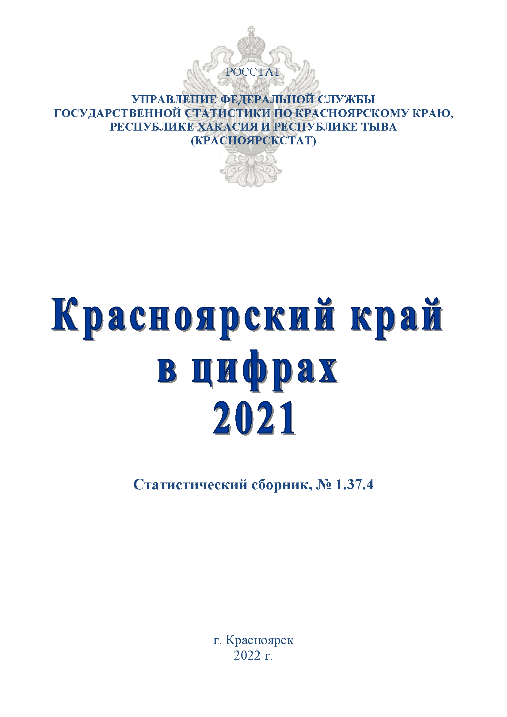 Красноярский край в цифрах: статистический сборник (2021)