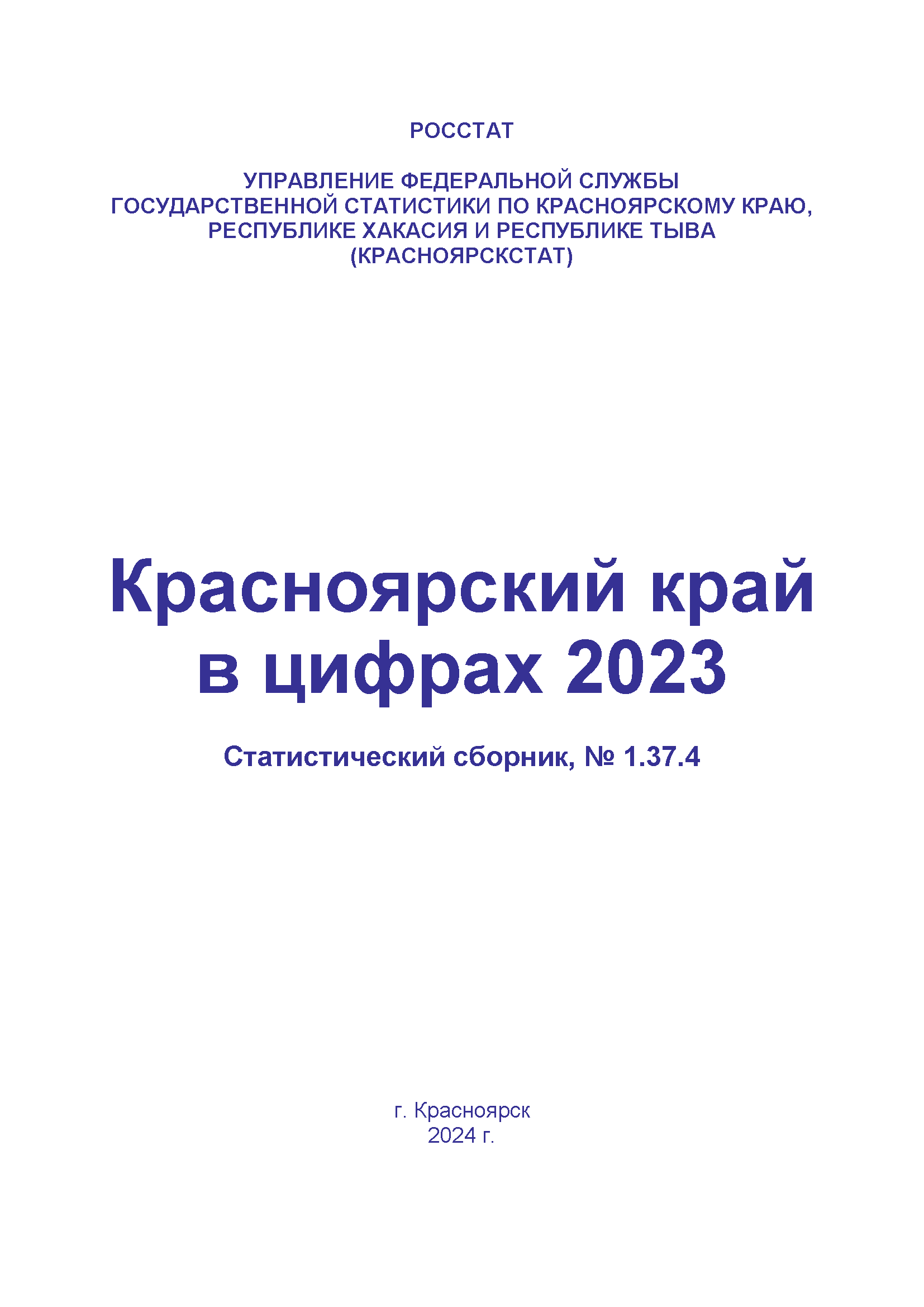 обложка: Красноярский край в цифрах: статистический сборник (2023)