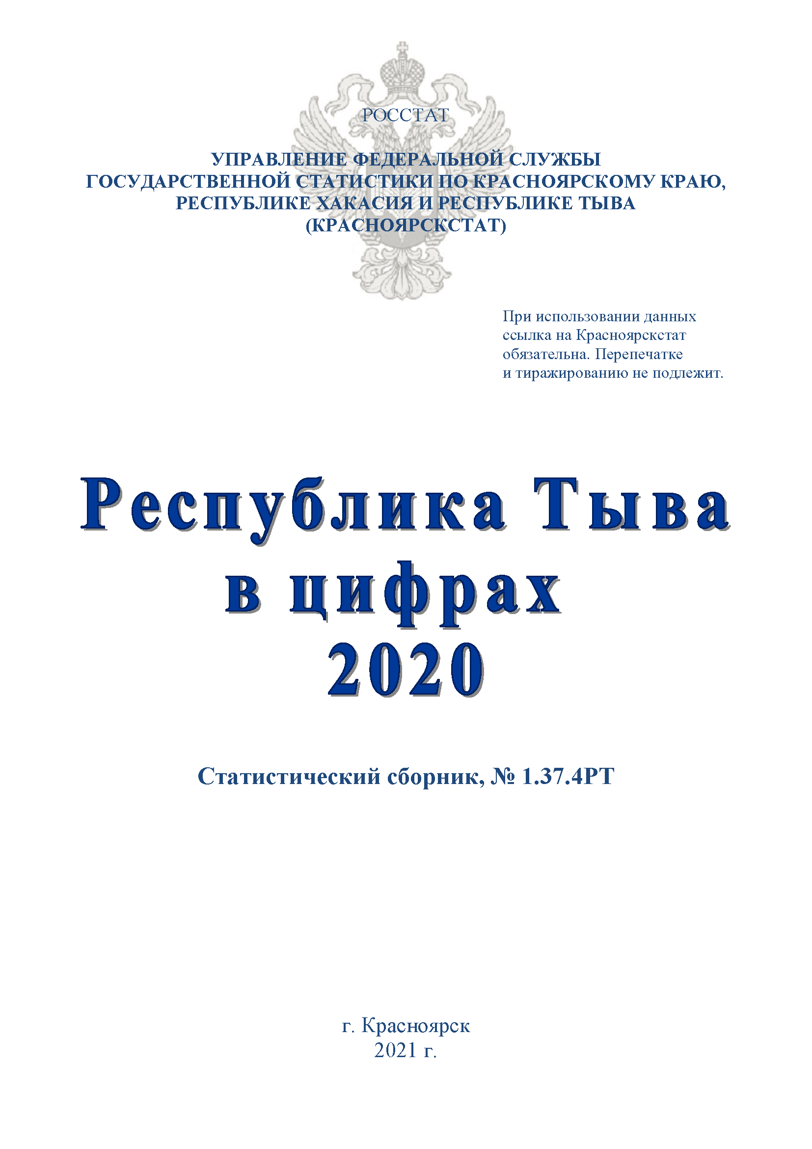 Республика Тыва в цифрах: статистический сборник (2020)