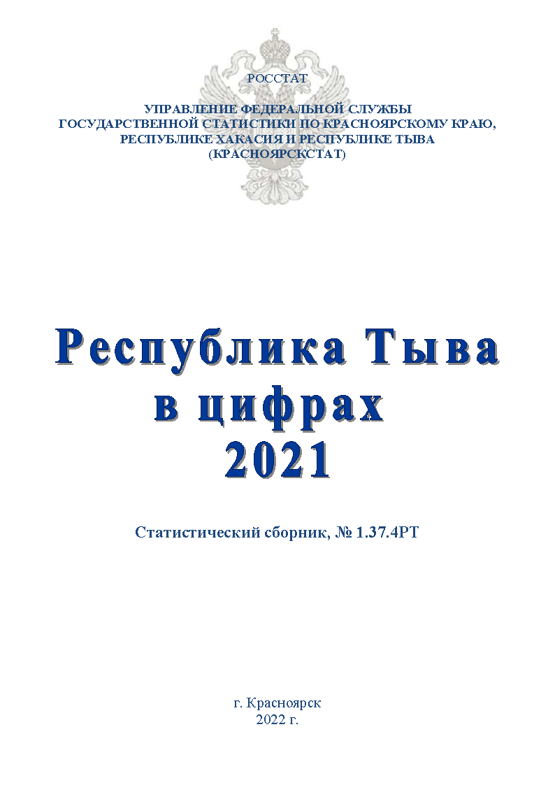 Республика Тыва в цифрах: статистический сборник (2021)