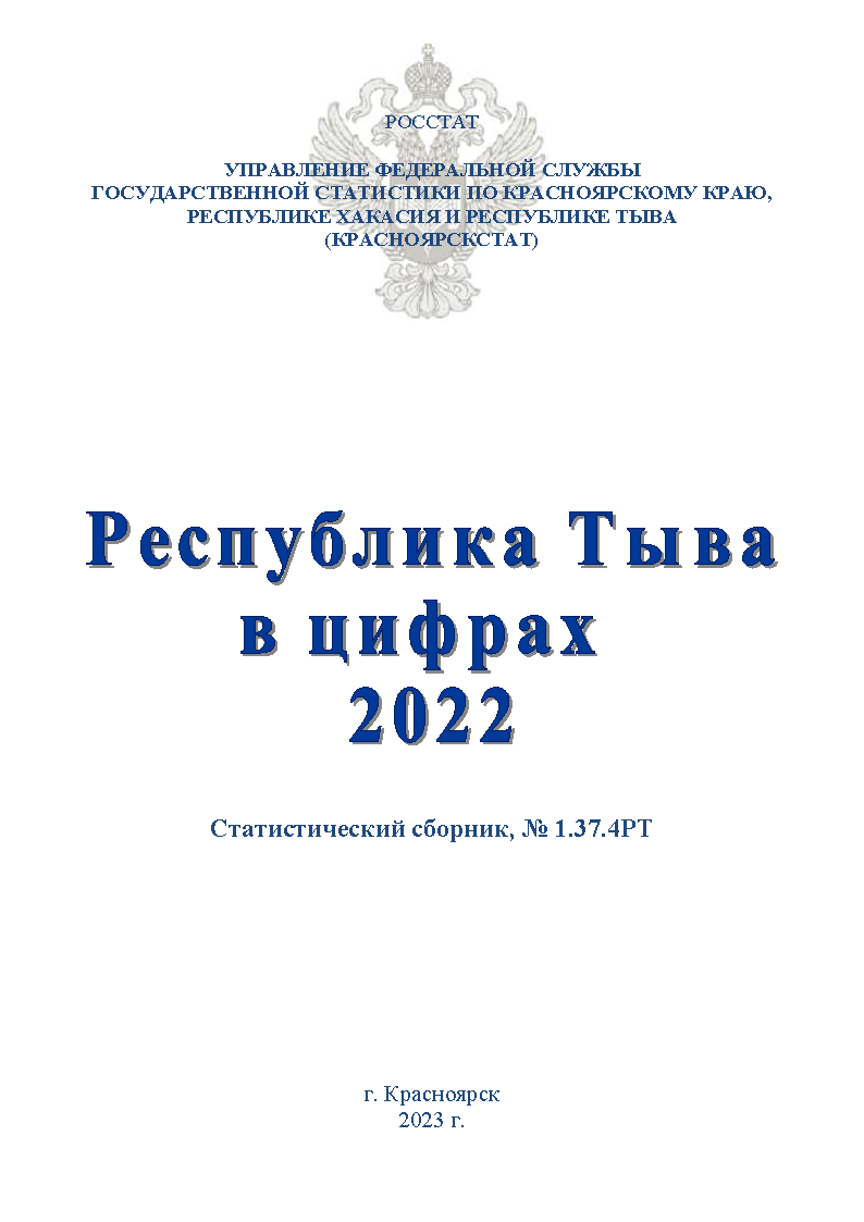 Республика Тыва в цифрах: статистический сборник (2022)