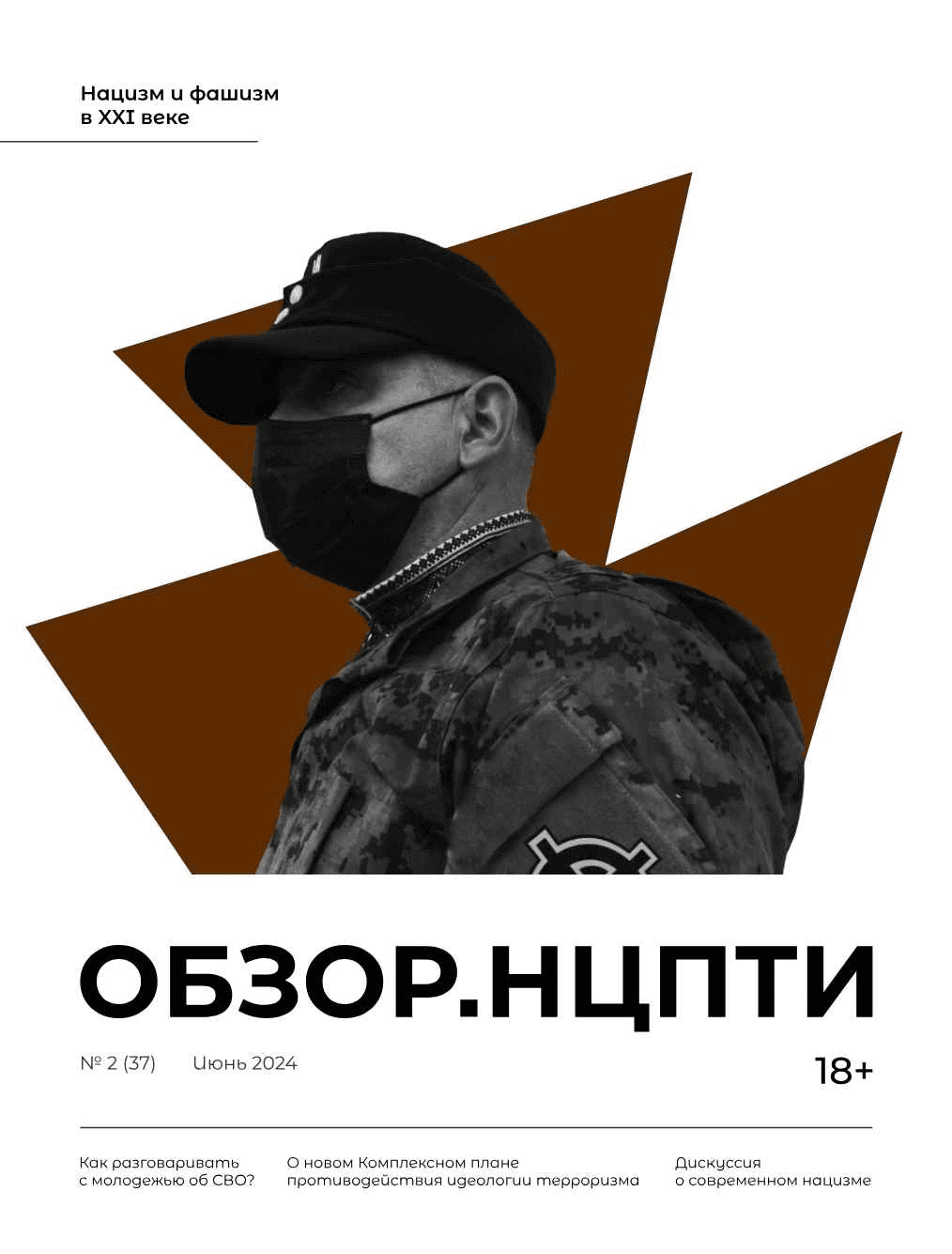 Обзор.НЦПТИ № 2 (37)