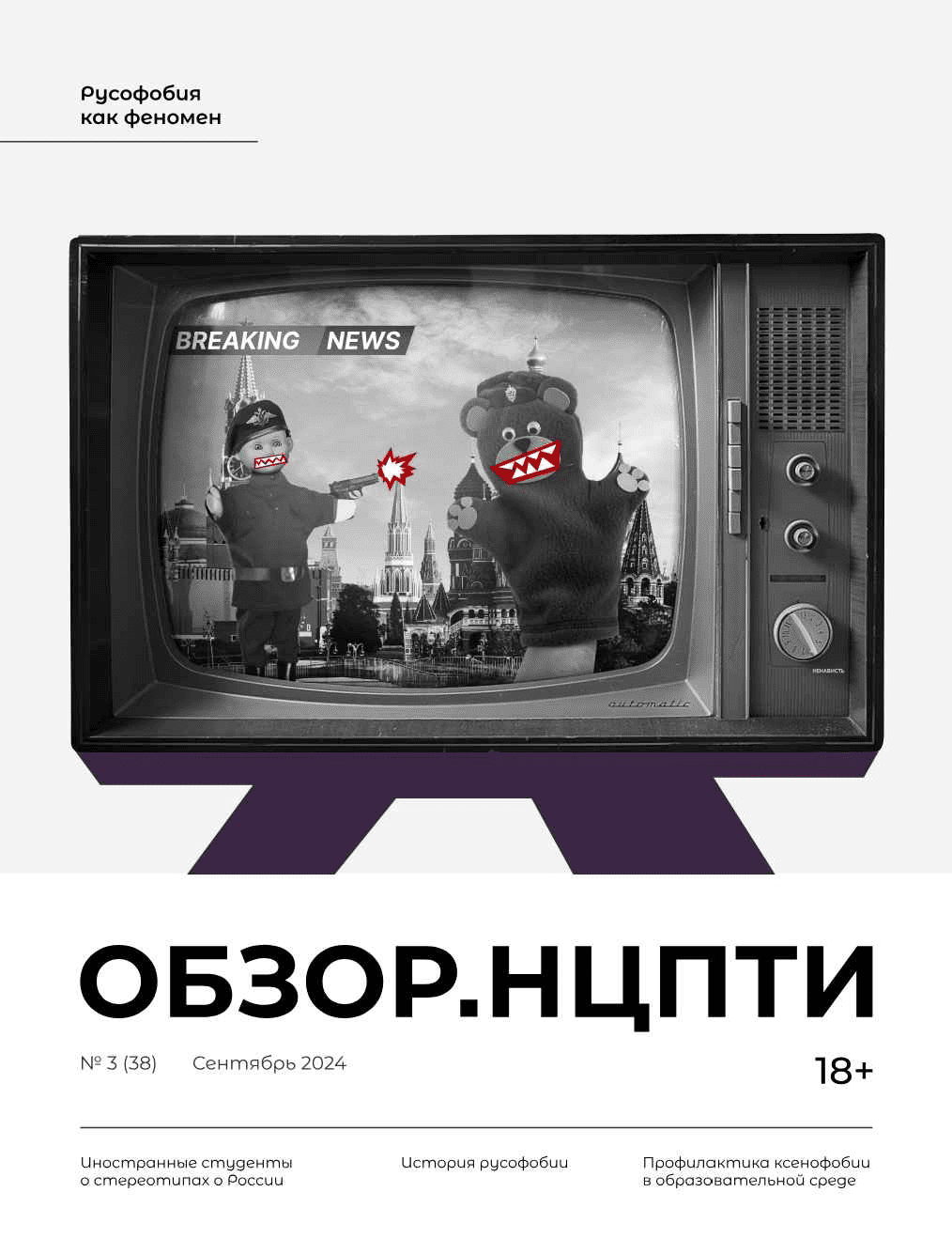 Обзор.НЦПТИ № 3 (38)