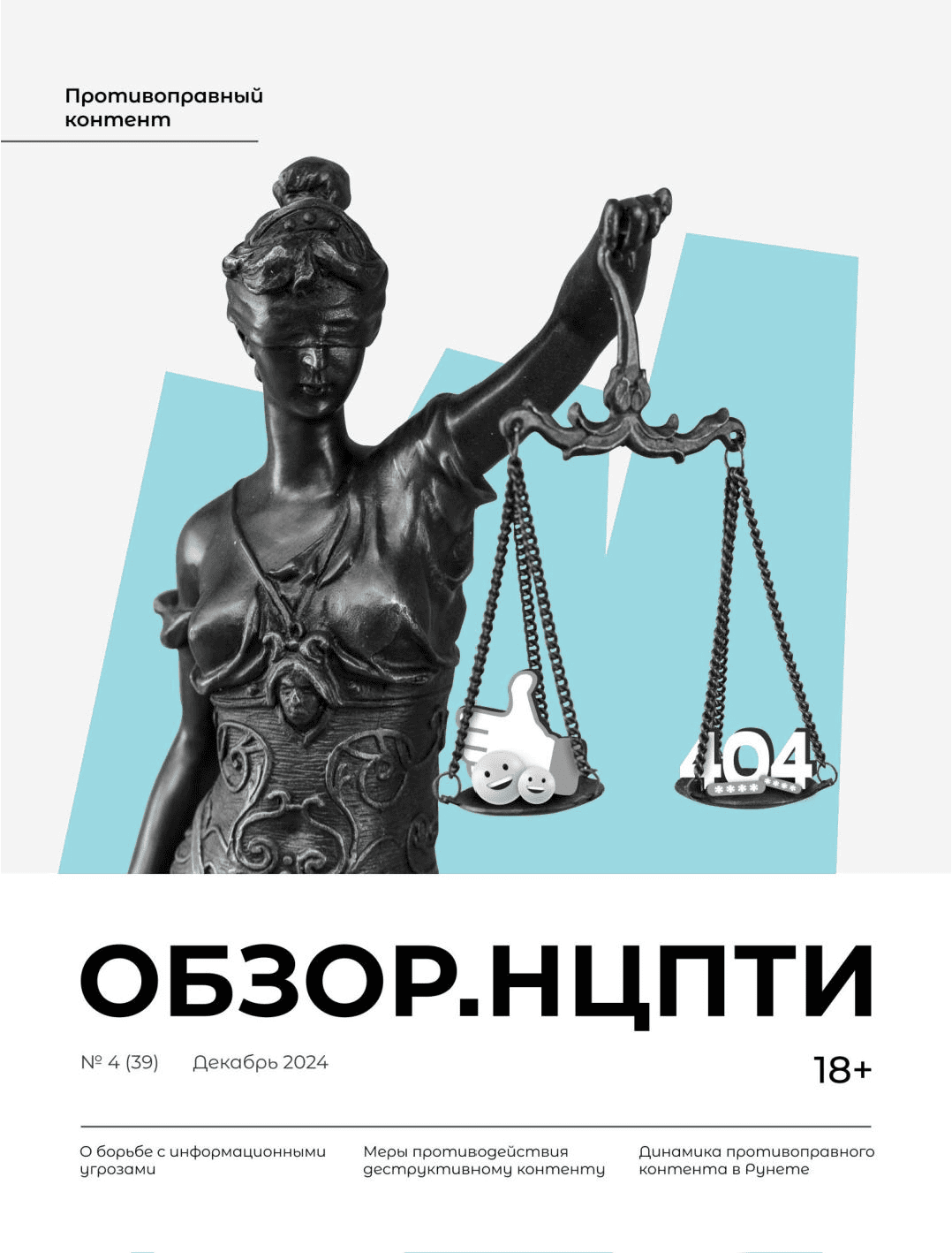 Обзор.НЦПТИ № 4 (39)