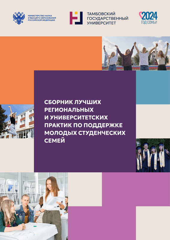 Сборник лучших региональных и университетских практик по поддержке молодых студенческих семей