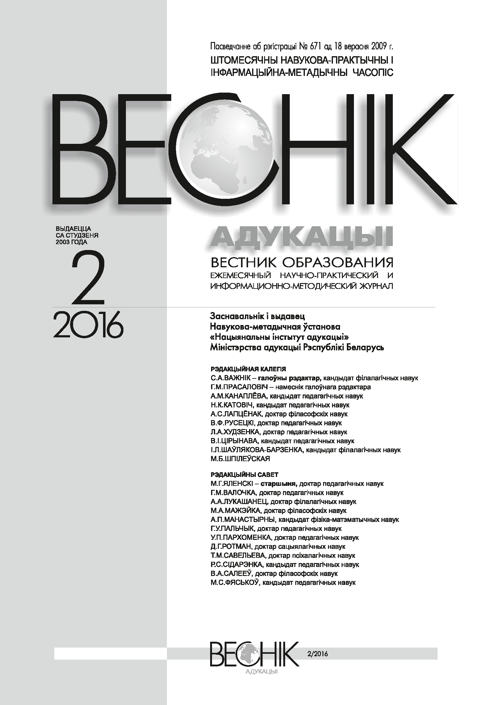 Ежемесячный научно-практический и информационно-методический журнал "Вестник образования". – 2016. – № 2