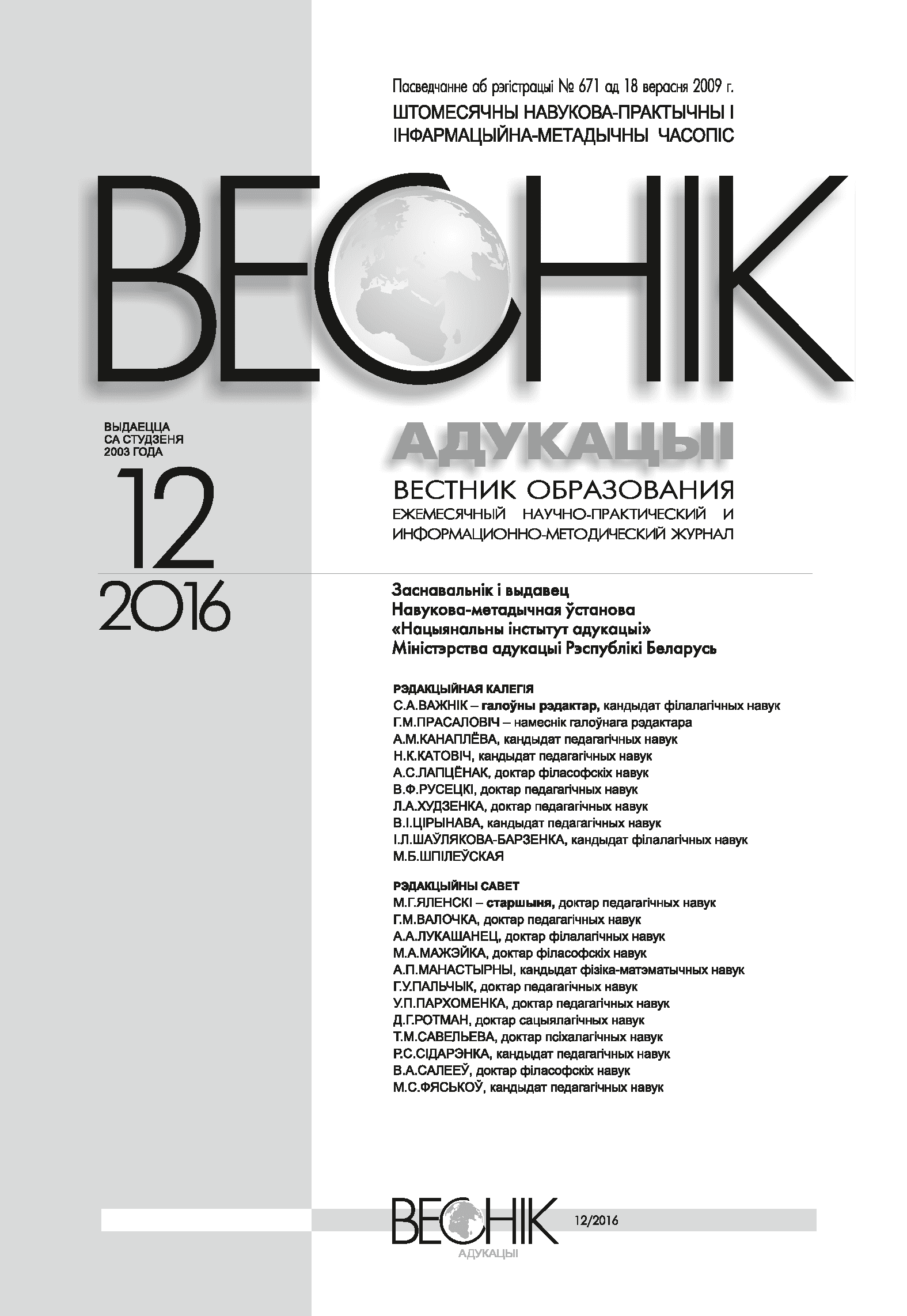Ежемесячный научно-практический и информационно-методический журнал "Вестник образования". – 2016. – № 12