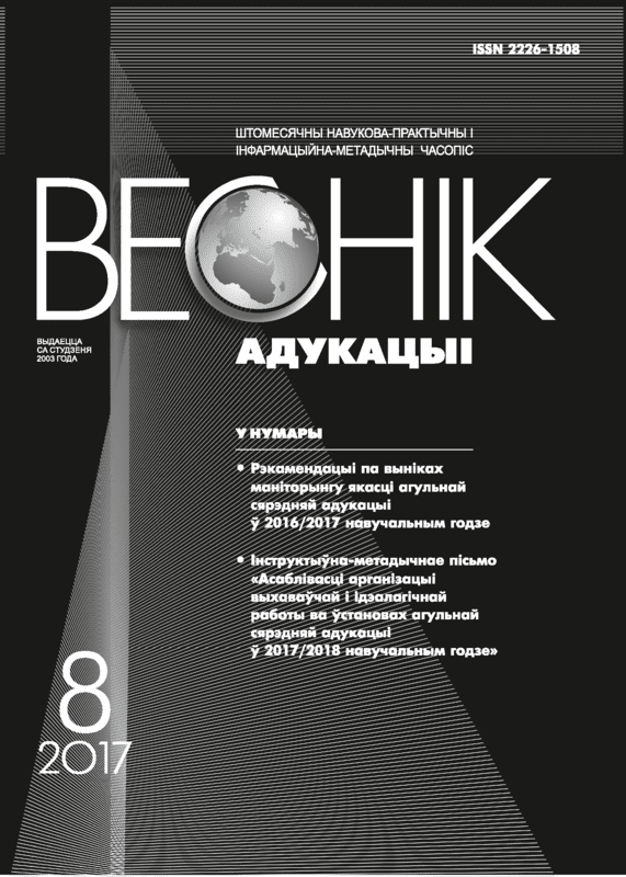 Ежемесячный научно-практический и информационно-методический журнал "Вестник образования". – 2017. – № 8